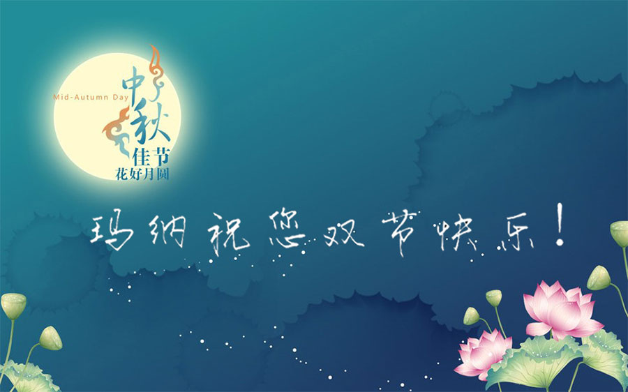 瑪納墻板機祝您雙節愉快! 瑪納墻板機祝您雙節愉快!